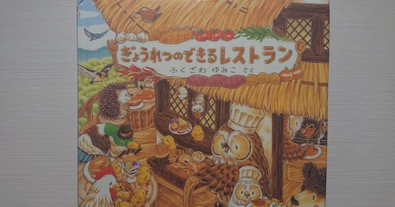 絵本 ぎょうれつのできるレストラン の紹介と評価 ふかはるかん Note