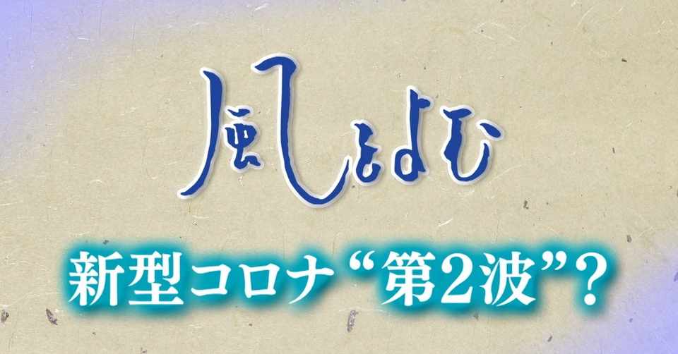 年５月17日 風をよむ 新型コロナ 第2波 サンデーモーニング スタッフノート Note