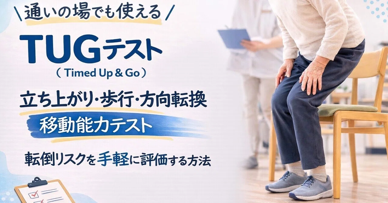 椅子から立って歩くだけ。転倒リスクがわかる“TUGテスト”とは？｜藁科 