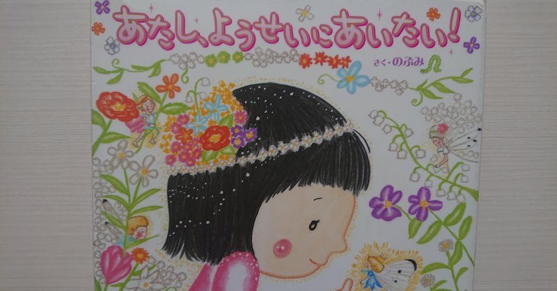 絵本 あたし ようせいにあいたい の紹介と評価 ふかはるかん note