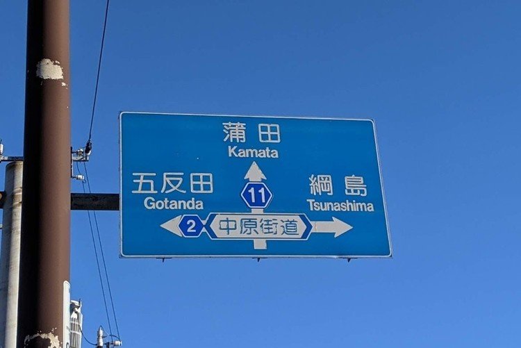 今回は、県道や国道のクロス地点を紹介。写真は、多摩川駅近くで撮影した都道のクロス。2と11はどちらも素数です！SOSU！