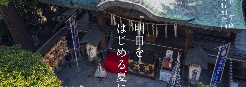 「つぎのお祭りで逢いましょう」