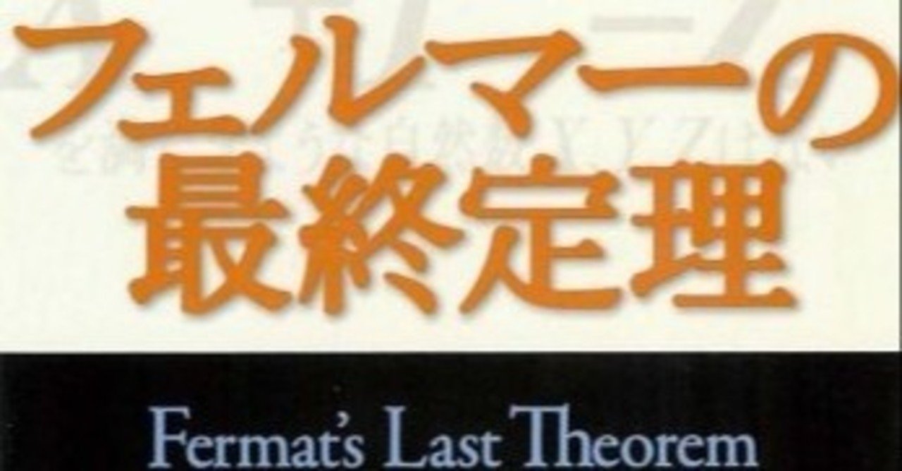 おすすめ本 フェルマーの最終定理 Toeic満点小説家の本棚 ひさなお Note