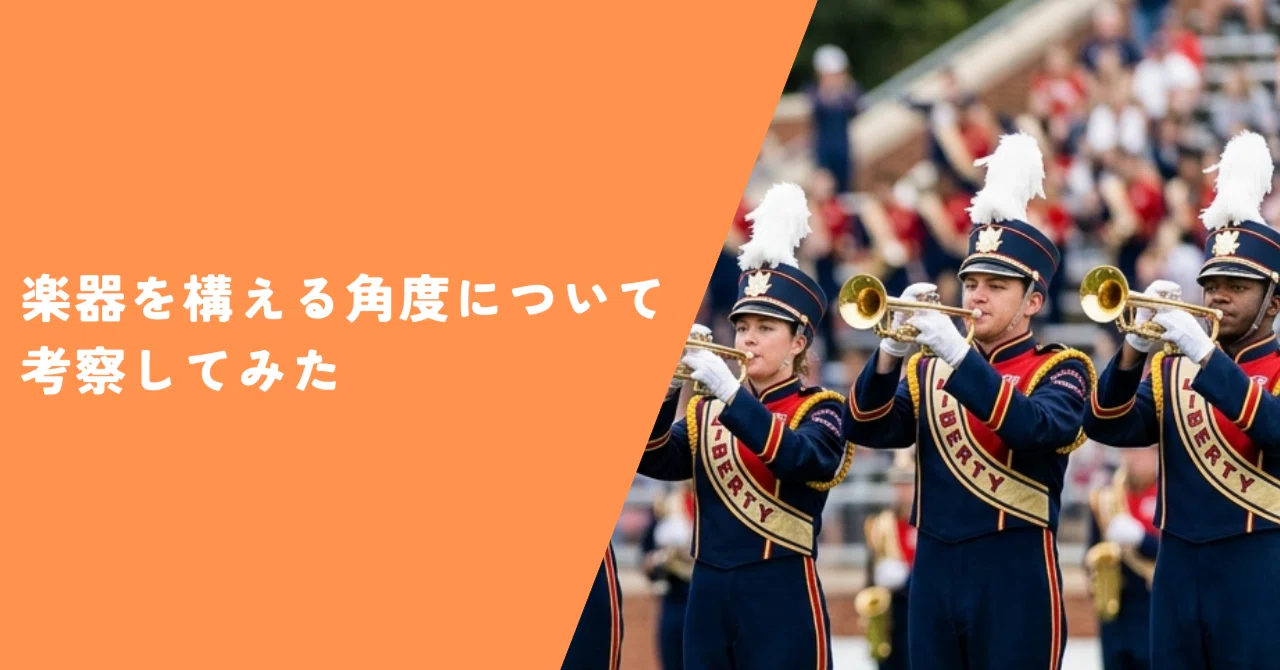 楽器を構える角度について考察してみた｜佐藤太一｜トランペット吹き
