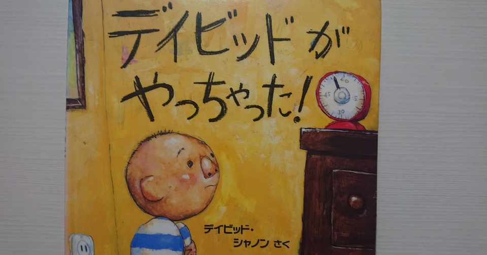 絵本 デイビッドがやっちゃった の紹介と評価 ふかはるかん Note