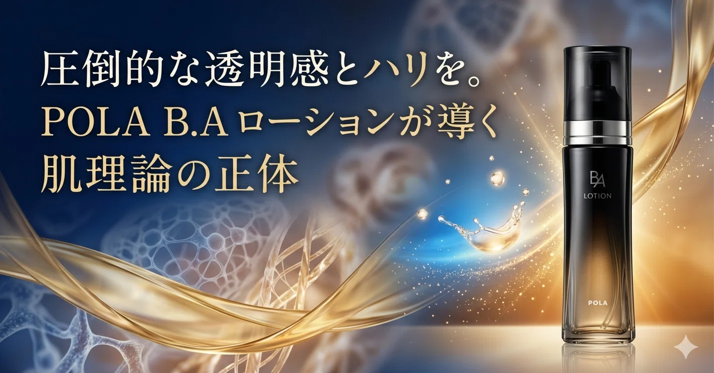 POLA B.A ローション イマース ローション B.A POLA イマースの公式