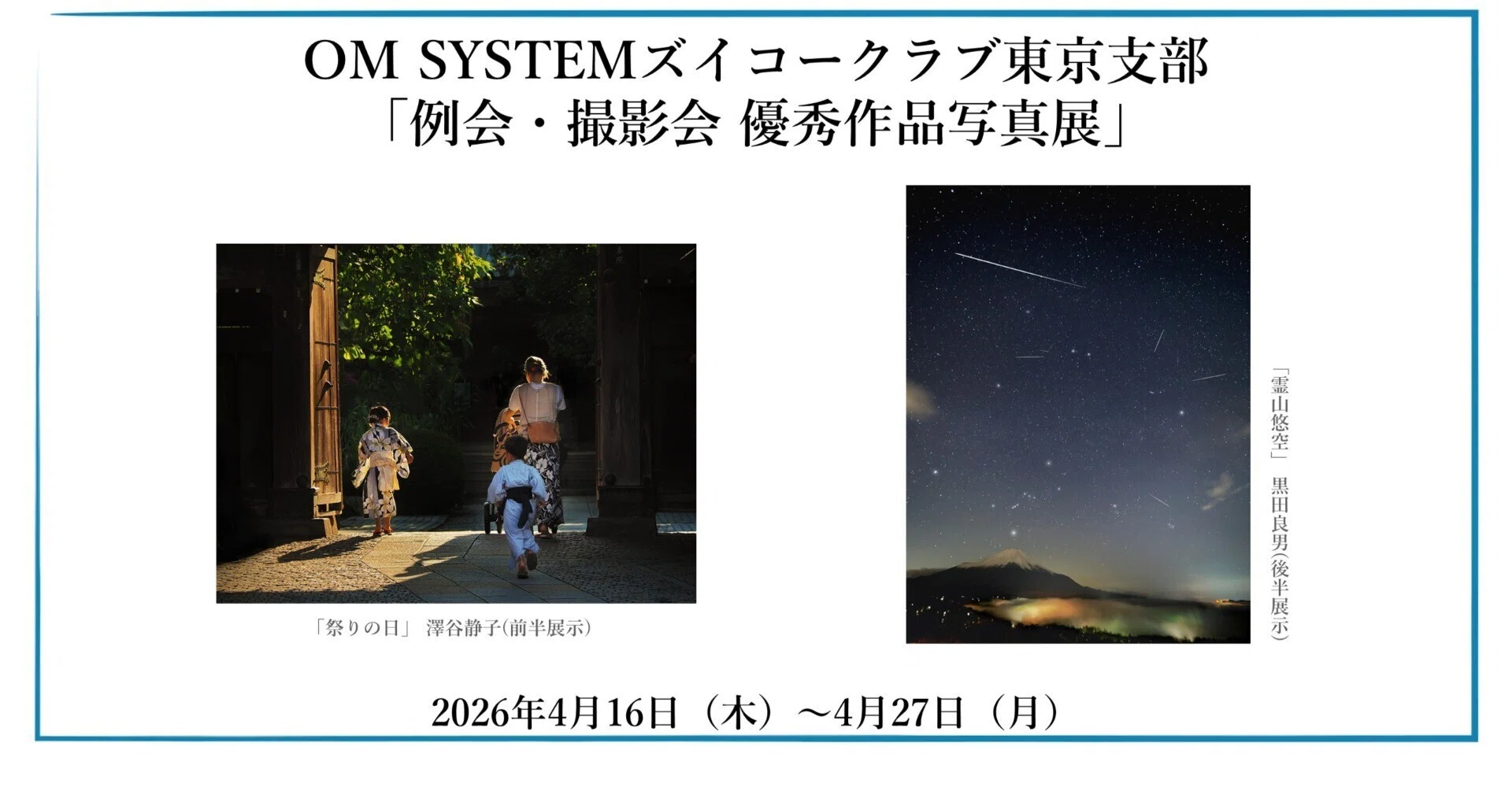 常設活動写真　米澤座　　プログラム　　　１枚 2026年4月16日（木）～4月27日（月）OM SYSTEMズイコークラブ東京支部