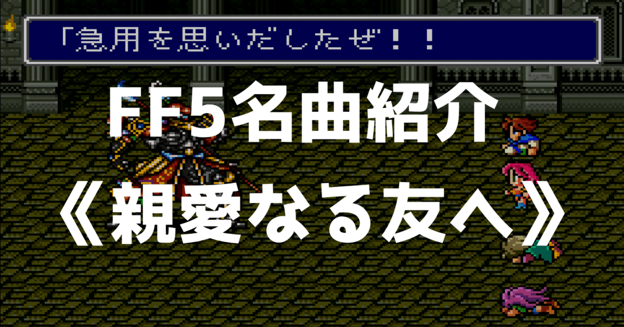 Ff5名曲紹介 親愛なる友へ あわもり Note