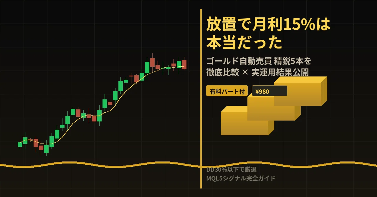 放置で月利15%は本当だった｜ゴールド自動売買5本を比較して、実際に