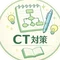GMAP形式CT対策NOTE