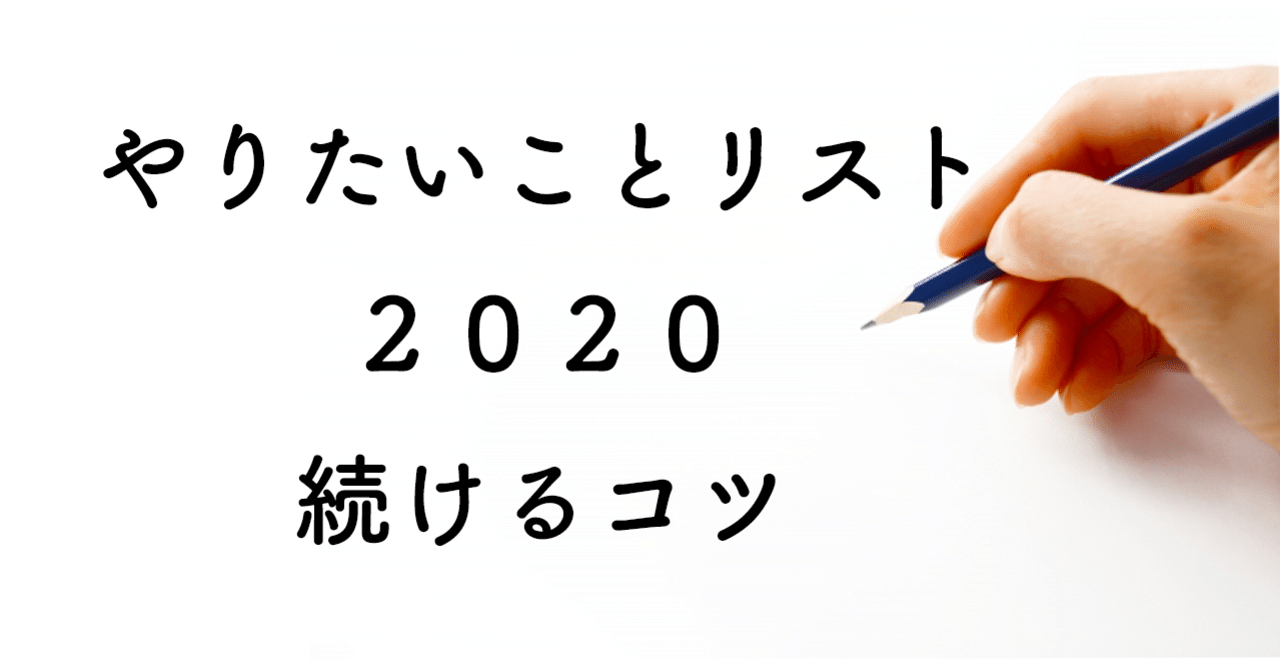 やりたいことリスト2020 と 続けるコツ なり Note やりたいことリスト2020 と 続けるコツ なり Note