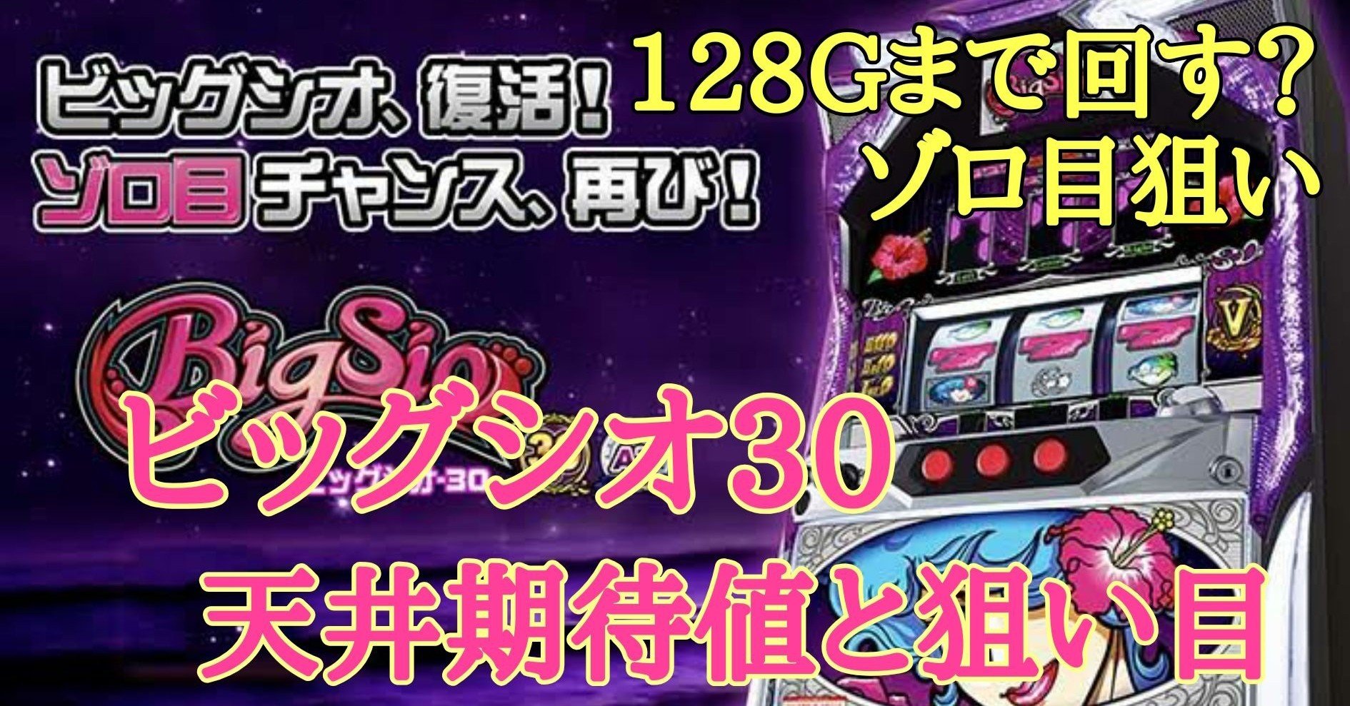 ビッグシオ30の天井期待値と狙い目 111gや128gまで回す期待値は ゾーン狙い ゾロ目g数狙い スロット 新台 6号機 天井 スペック Big Sio 朧 期待値もっと見える化 Note ビッグシオ30の天井期待値と狙い目 111gや128gまで回す期待値は ゾーン狙い ゾロ目g数狙い スロット 新台 6号機 天井 スペック Big Sio 朧 期待値もっと見える化 Note