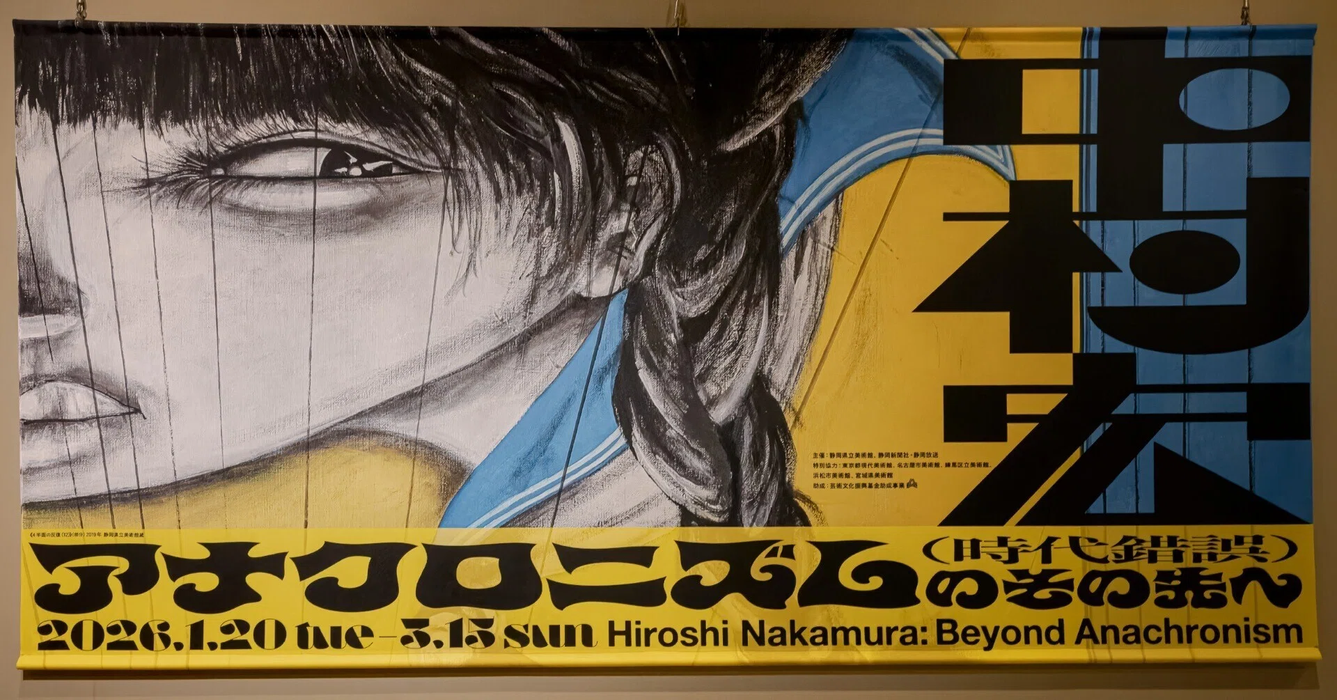 中村宏「アナクロニズム（時代錯誤）のその先へ」 ―― 時代に抗い続けた