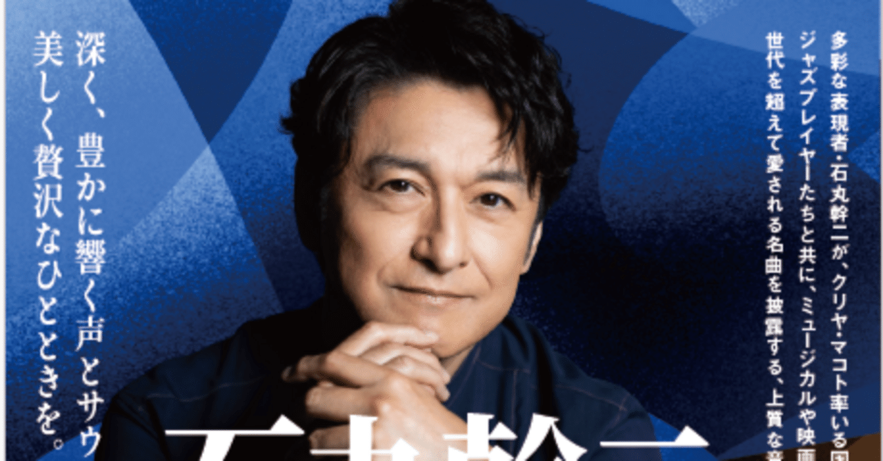 音楽レポ】石丸幹二 コンサート2026 with クリヤ・マコトTRIO：歌の前
