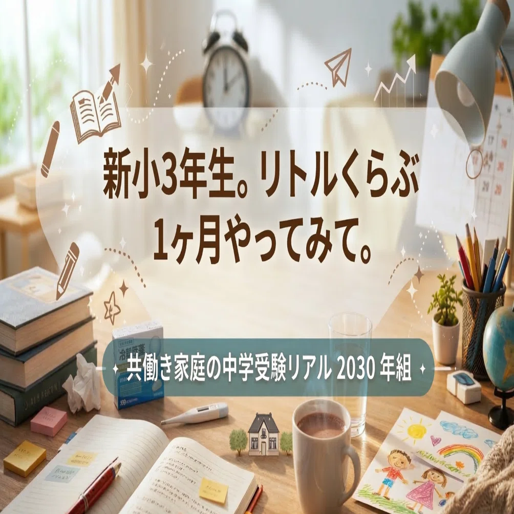 むん　リトルくらぶ　中学受験コース　3年生 2024年度2月〜1月裁断済 リトルくらぶ｜中学受験の四谷大塚