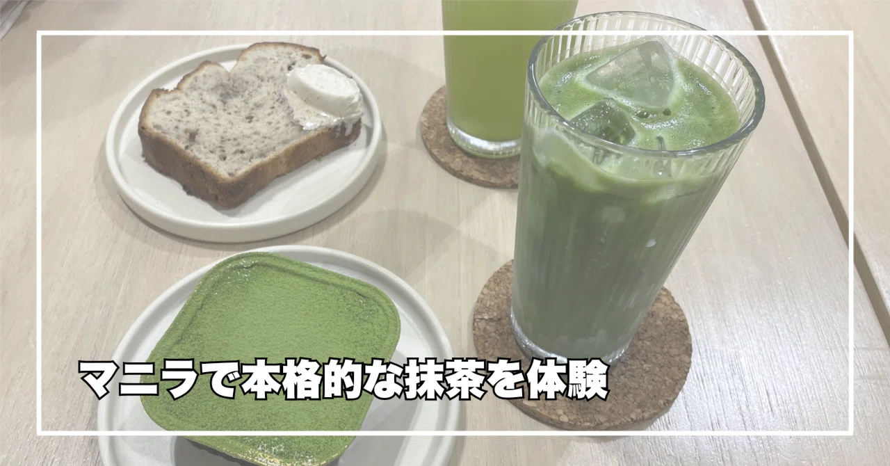 マニラ】Wasachiで味わう本格抹茶｜まえなつ＠フィリピンのマニラで暮らす