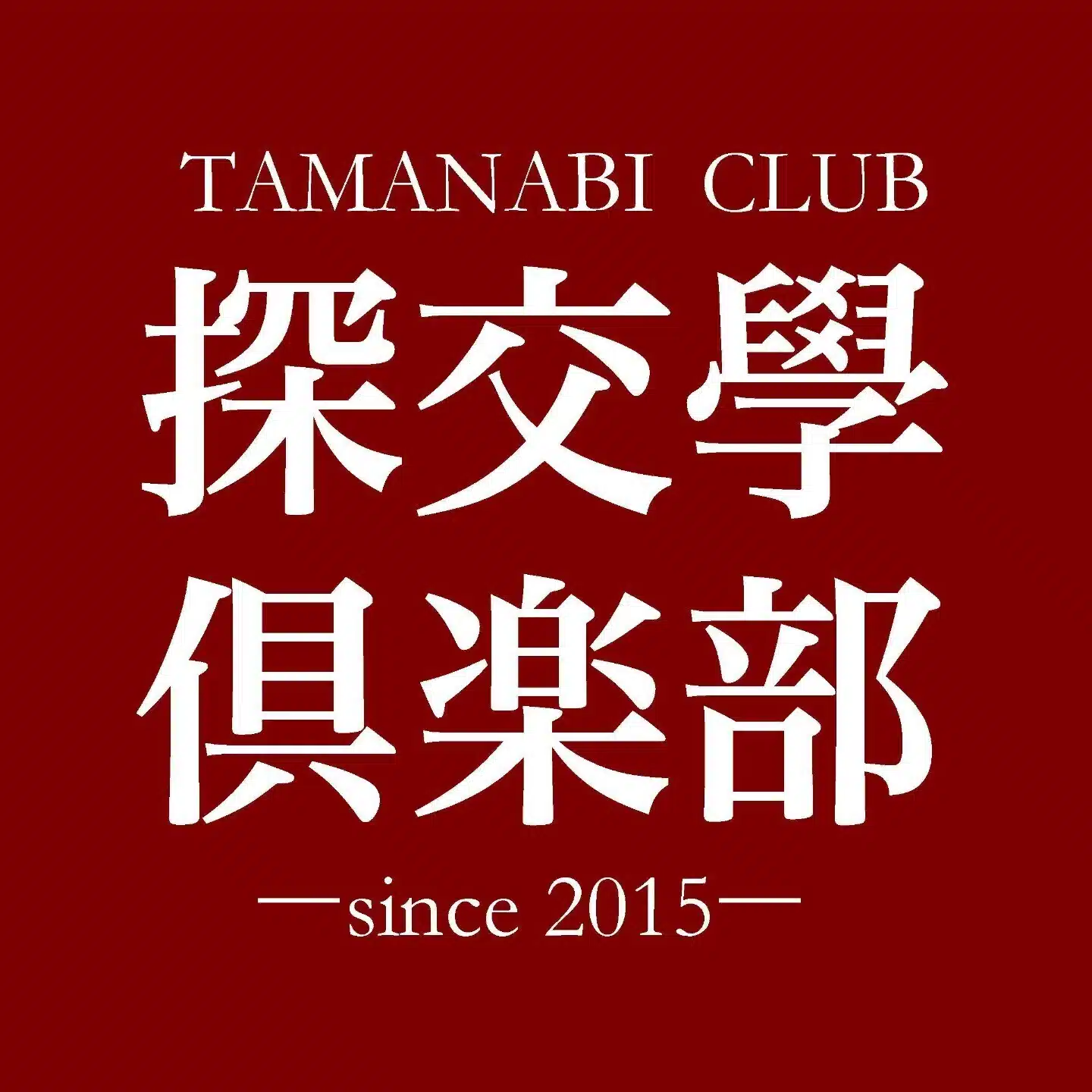 tamanabiclub-note(探交學倶楽部note)