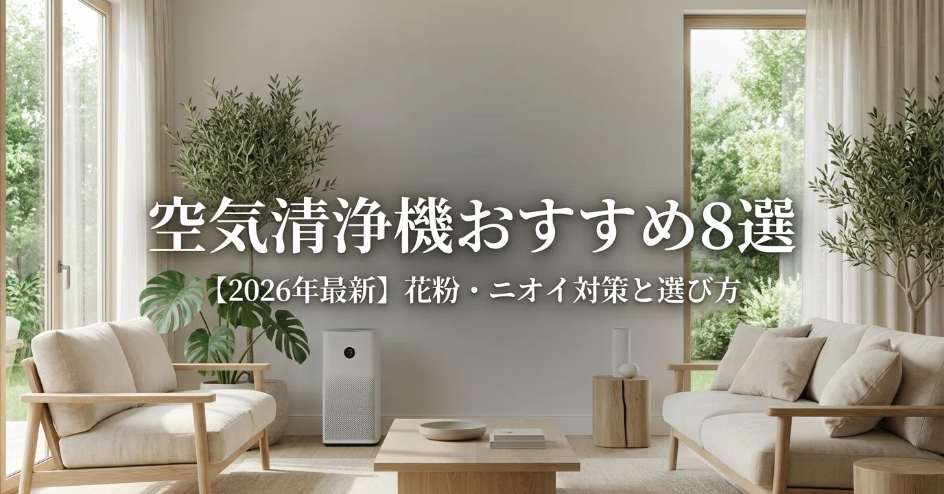 空気清浄機のおすすめ8選【2026年版】花粉とニオイ対策で失敗しない 