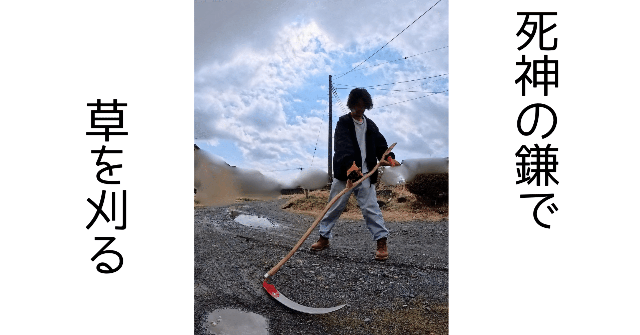 西洋大鎌 死神の鎌で草刈ってみた。｜樋口健二郎｜西洋大鎌（Scythe）日本代表