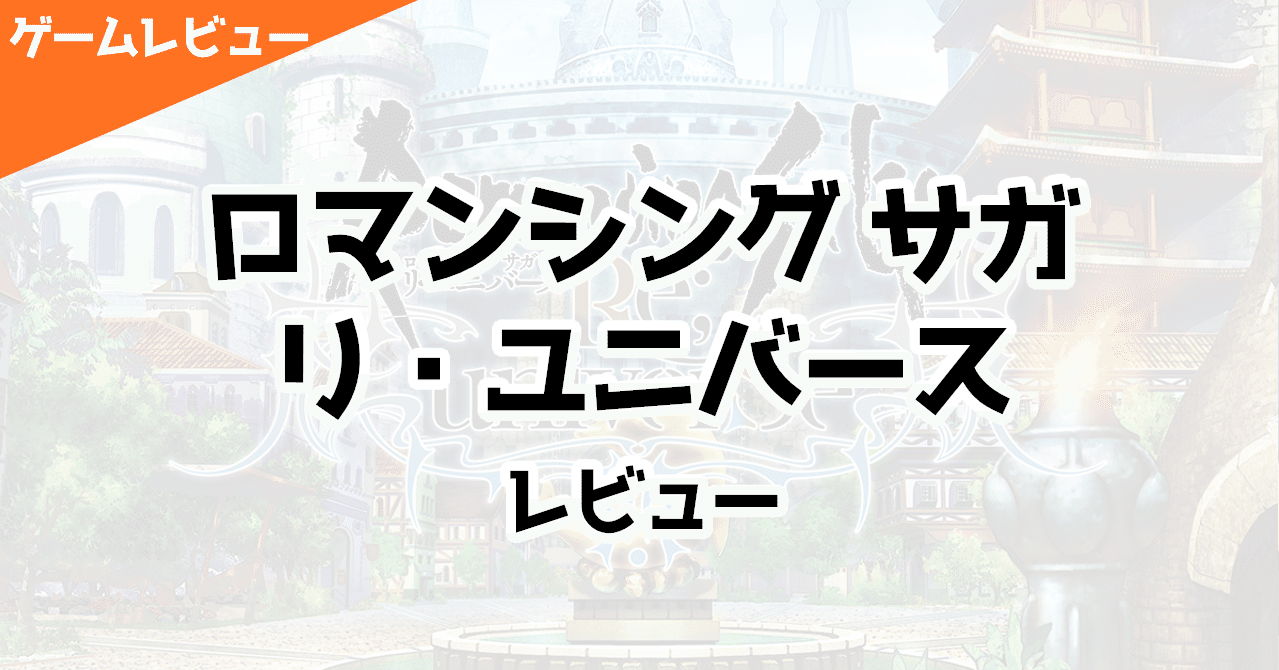 ロマンシング サガ リ ユニバース レビュー Fujiki ゲームプランナー Note ロマンシング サガ リ ユニバース レビュー Fujiki ゲームプランナー Note