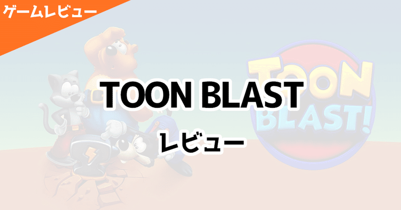 Toon Blast レビュー Fujiki ゲームプランナー Note Toon Blast レビュー Fujiki ゲームプランナー Note