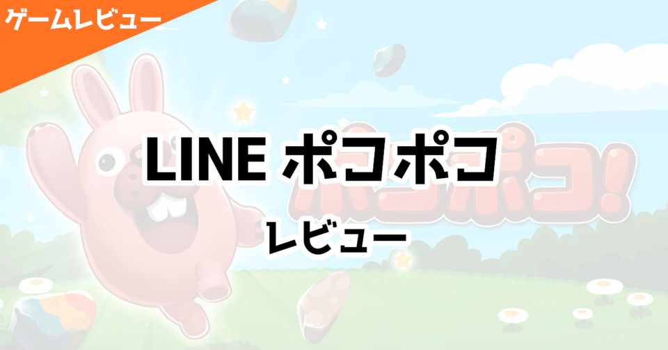 Line ポコポコ レビュー Fujiki ゲームプランナー Note