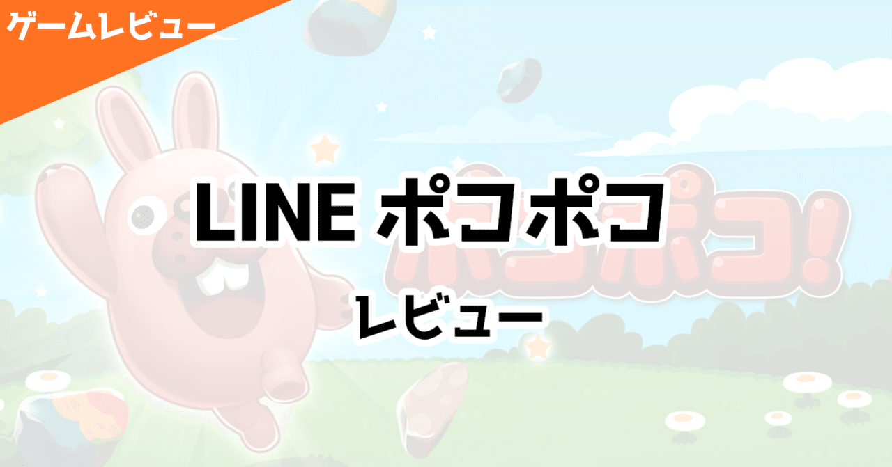 LINE ポコポコ』レビュー｜FJ