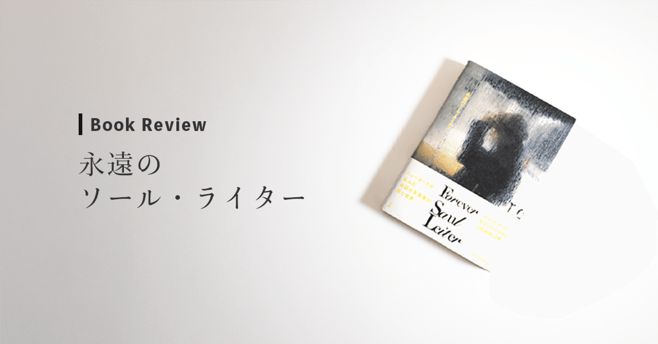 Review】永遠のソール・ライター｜僕の写真の原点であり、至高の一冊