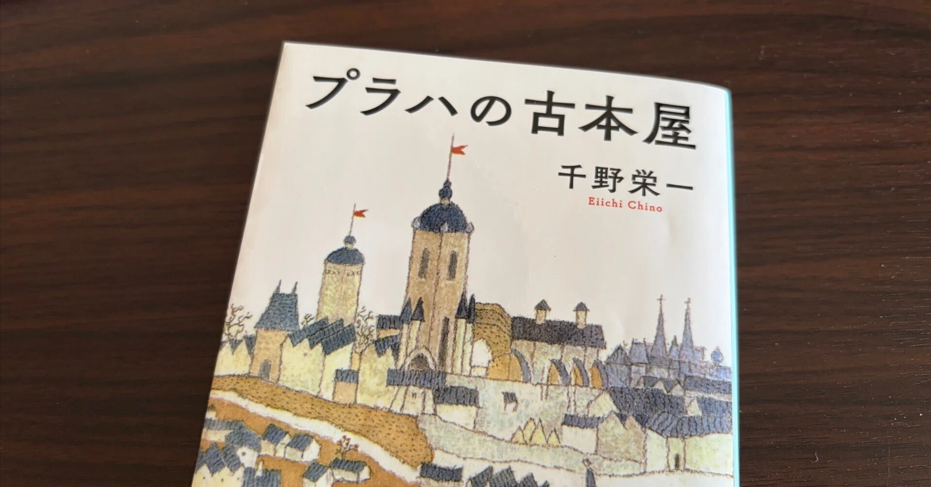 📙 プラハの古本屋｜文庫本｜Yukke