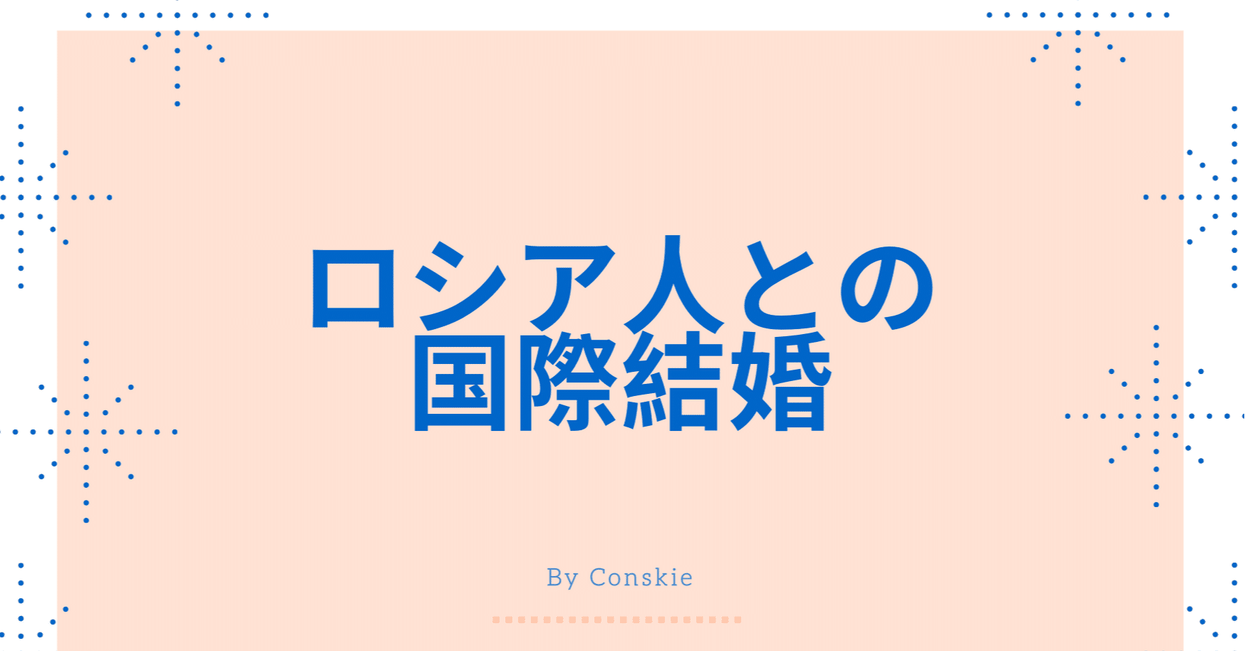 ロシア人との国際結婚 Conskie こんすきー Note