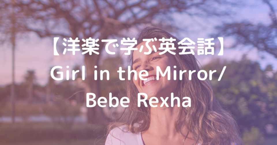 洋楽で学ぶ英会話 Girl In The Mirror Bebe Rexha Aya フリーランス女子 Note