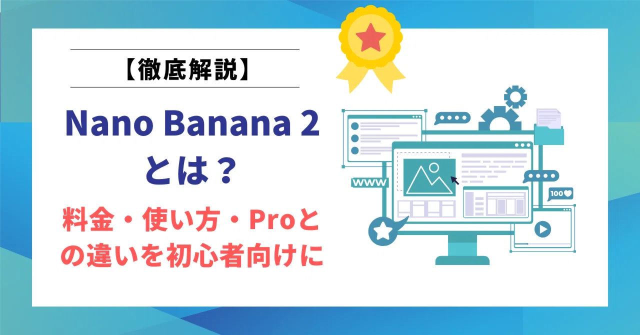 Nano Banana 2とは？料金・使い方・Proとの違いを初心者向けに徹底解説