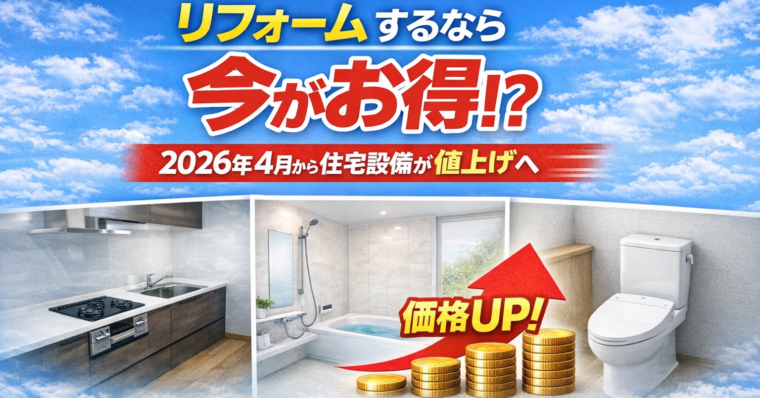 リフォームするなら今。4月から住宅設備が値上げになります」｜cocoyoka