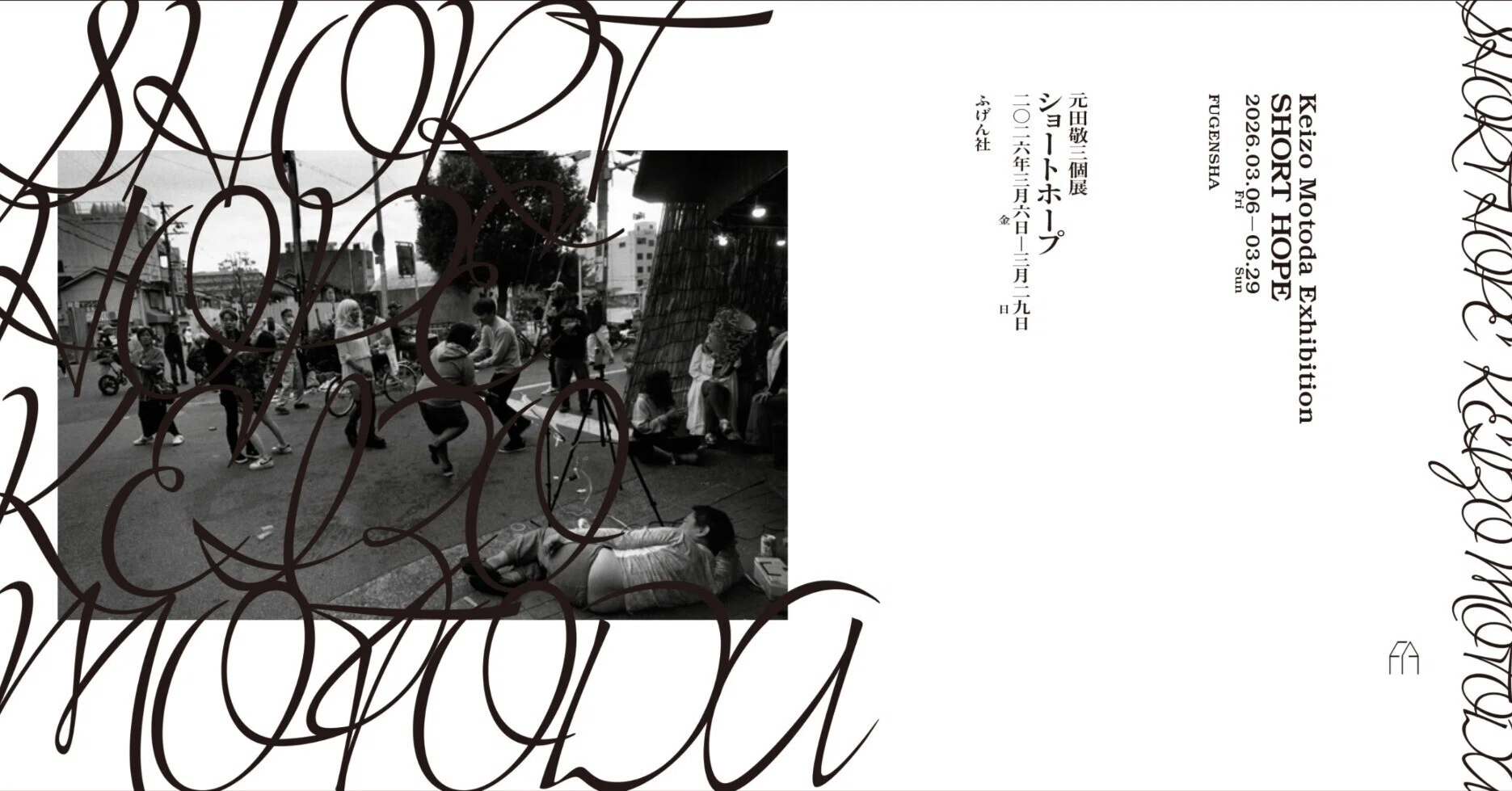 展評】元田敬三個展「SHORT HOPE」（2026.3.6-2026.3.29｜ふげん社