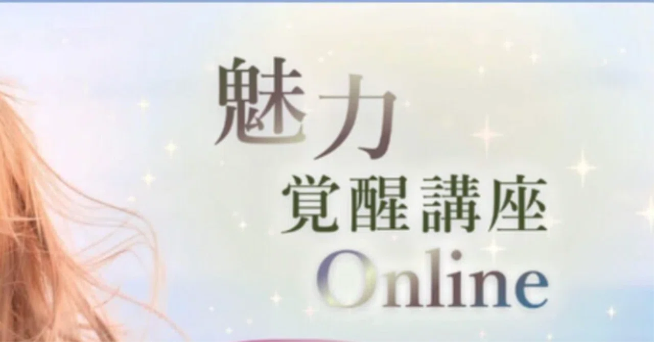 オンラインになった魅力覚醒講座ってぶっちゃけどうだったの？22期生