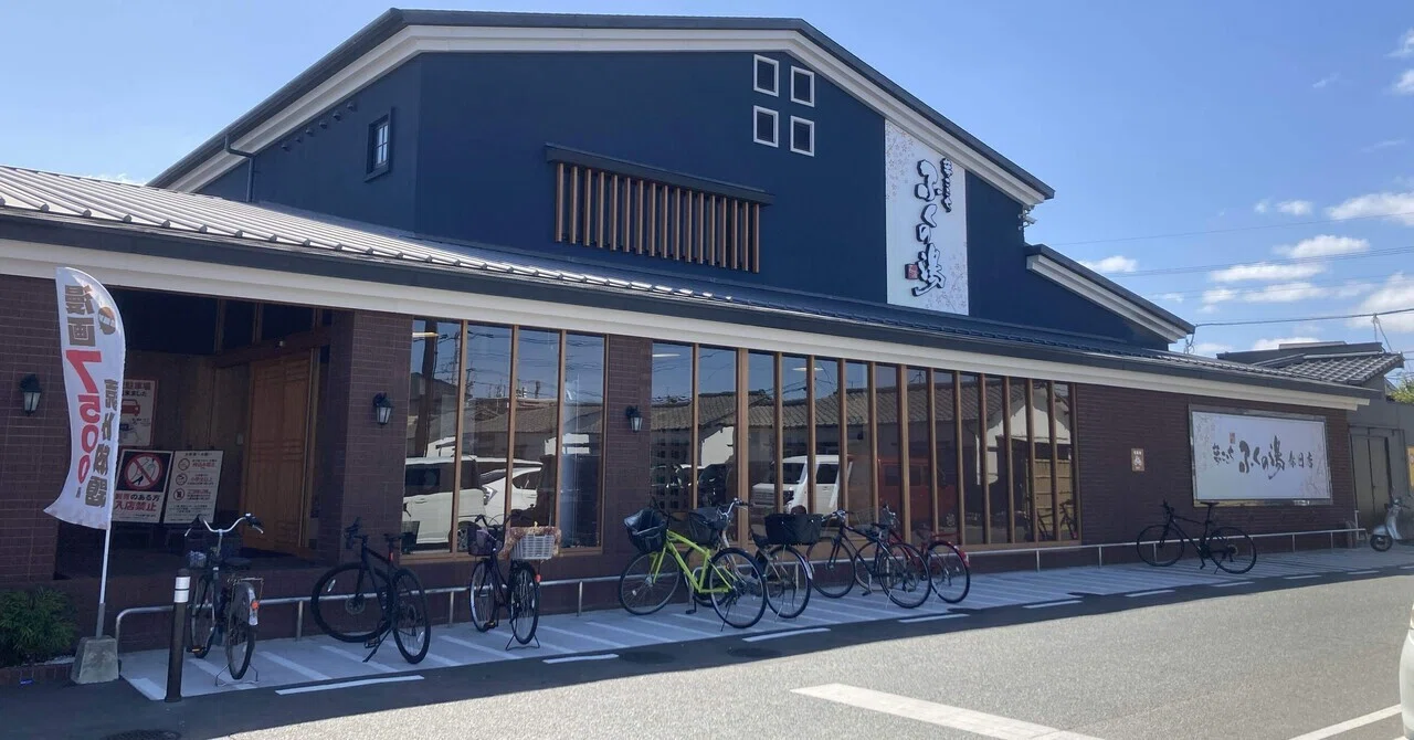 ふく の 湯 春日 店