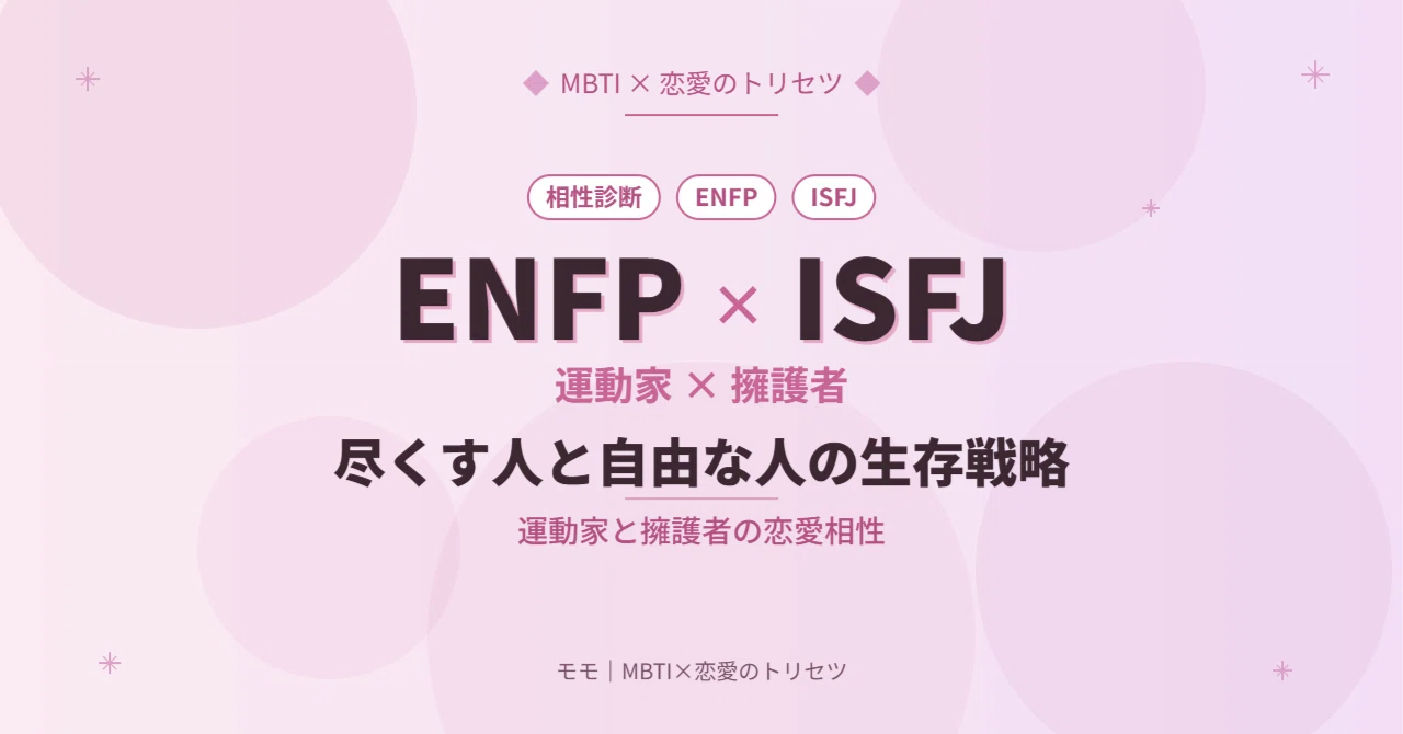 isfj enfp 相性