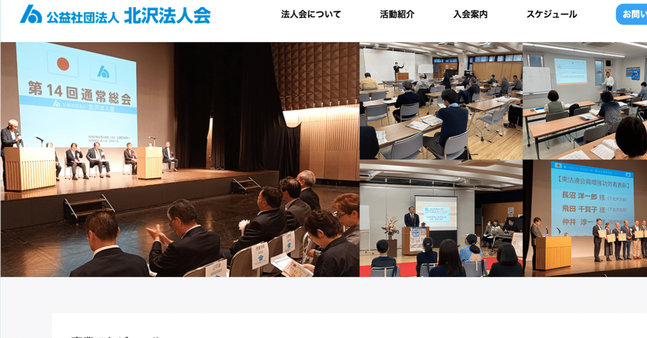 北沢法人会 noteページを公開しました／ホームページリニューアルのお知らせ