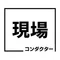 現場コンダクター｜DXと組織