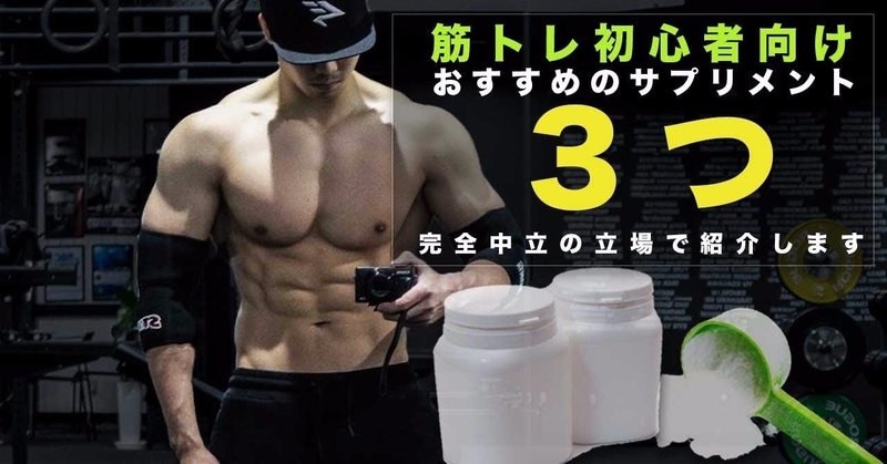初心者におすすめのサプリメント3つ 筋トレ 今古賀 翔 Note