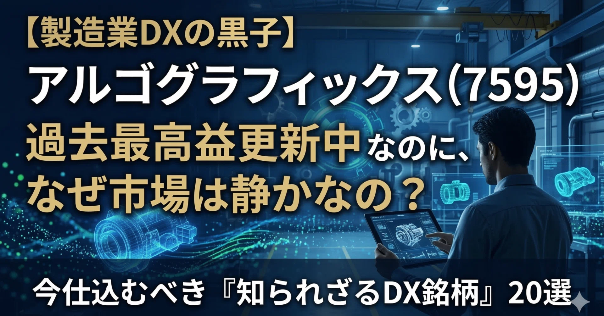 製造業DXの黒子】アルゴグラフィックス（7595）が面白い——過去最高益