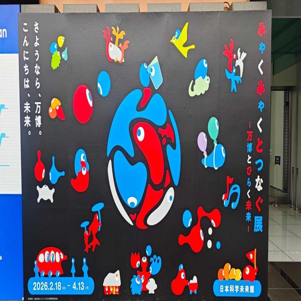 企画展】みゃくみゃくとつなぐ展 ～万博とひらく未来～＠日本科学未来