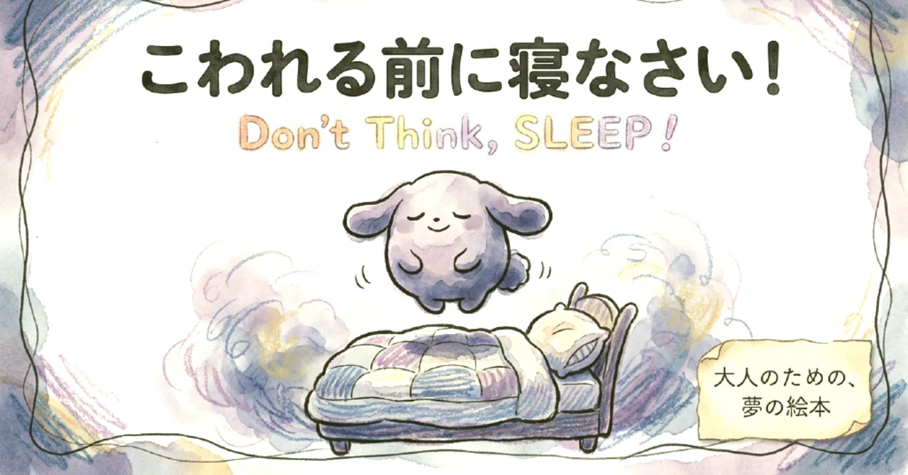 こわれる前に寝なさい！Don't Think, SLEEP !｜視点の落としもの
