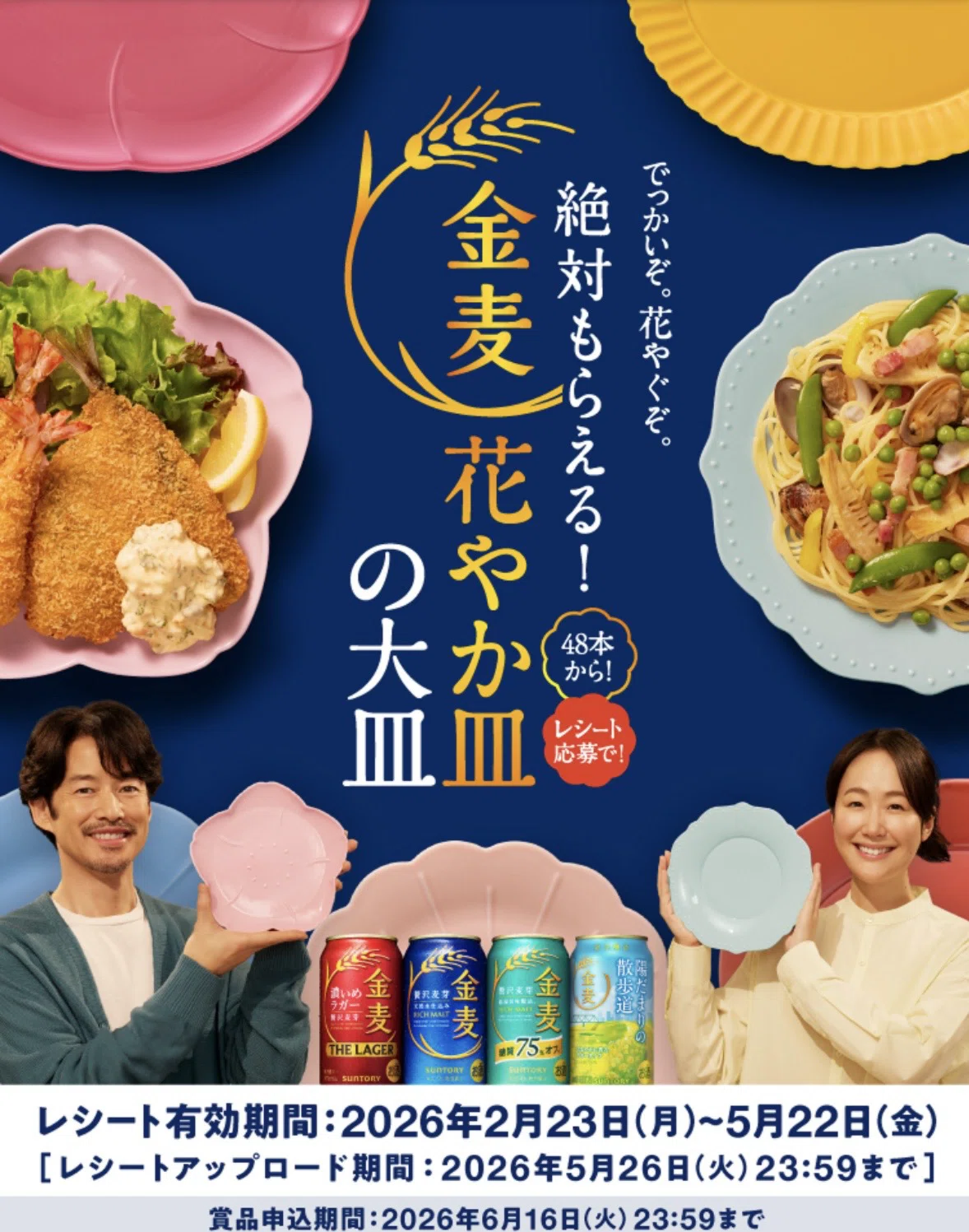 26年 金麦キャンペーン 花やか皿の大皿｜Goo