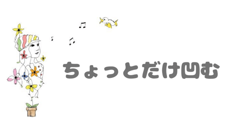 ちょっとだけ凹む 遊花 Note