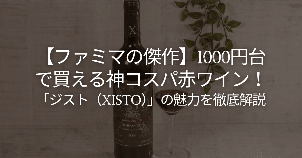 新品未開封 ファミマ 赤ワイン ジスト(XISTO) ６本セット MSN