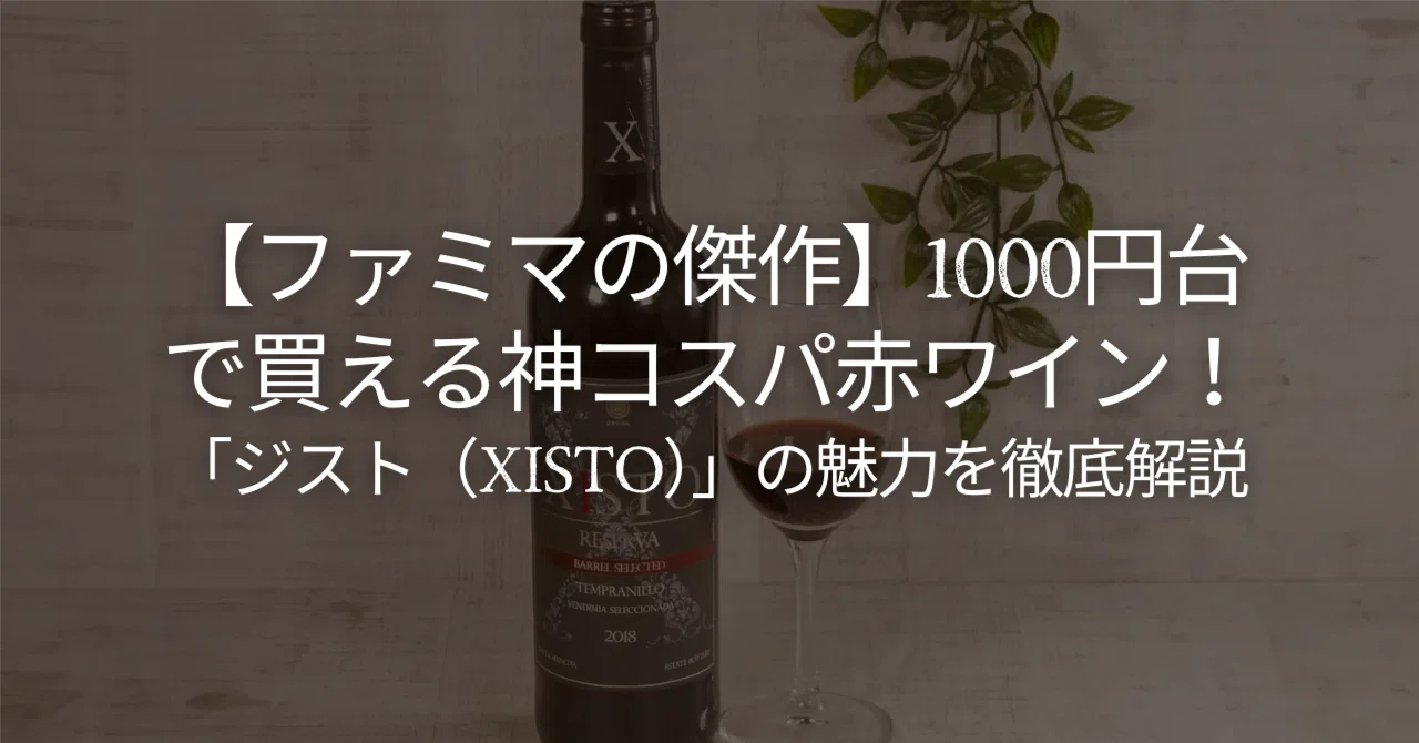 ファミマの傑作】1000円台で買える神コスパ赤ワイン！「ジスト（XISTO