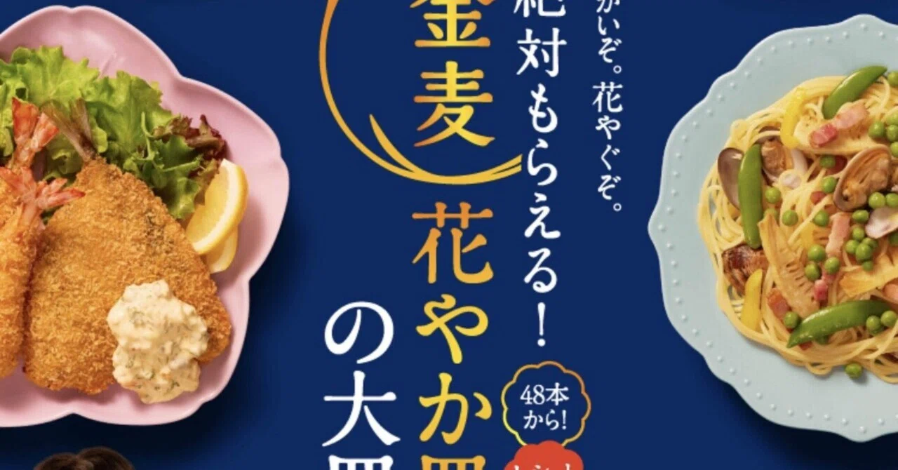 26年 金麦キャンペーン 花やか皿の大皿｜Goo