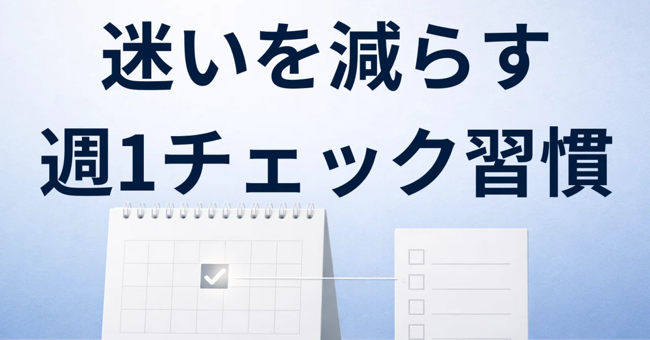 迷いが増える人の共通点|判断を溜めないための「週1思考整理チェック」|小林|迷いを整理して「決める」note