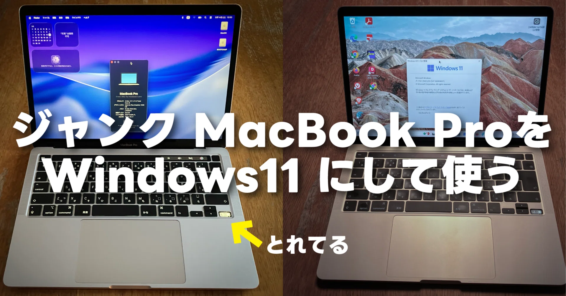 ジャンク MacBook Proを Windows11 にして延命する｜最後のインテル機 